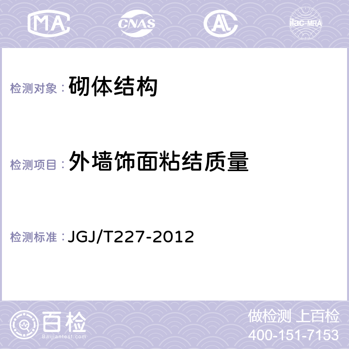 外墙饰面粘结质量 红外热像法检测建筑外墙饰面粘结质量技术规程 JGJ/T227-2012