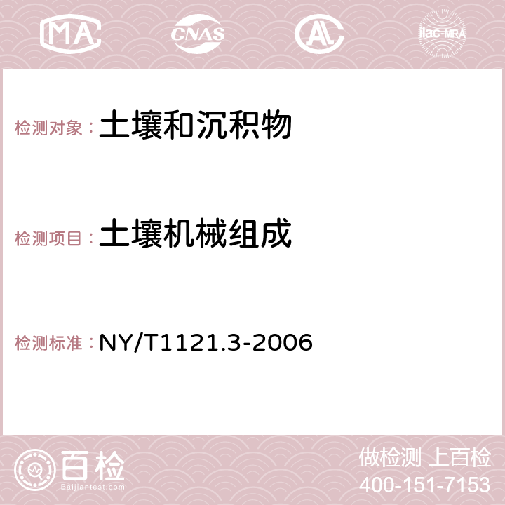 土壤机械组成 土壤检测 第三部分：土壤机械组成的测定 NY/T1121.3-2006