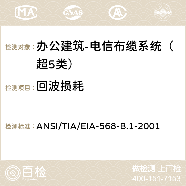 回波损耗 办公建筑 电信布线标准 第一部分 总规范 ANSI/TIA/EIA-568-B.1-2001 11.2.4.9