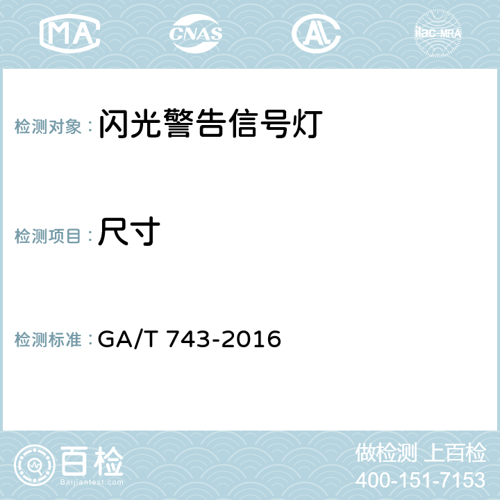 尺寸 闪光警告信号灯 GA/T 743-2016 5.3