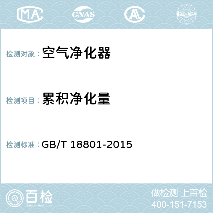 累积净化量 《空气净化器》 GB/T 18801-2015 6.7