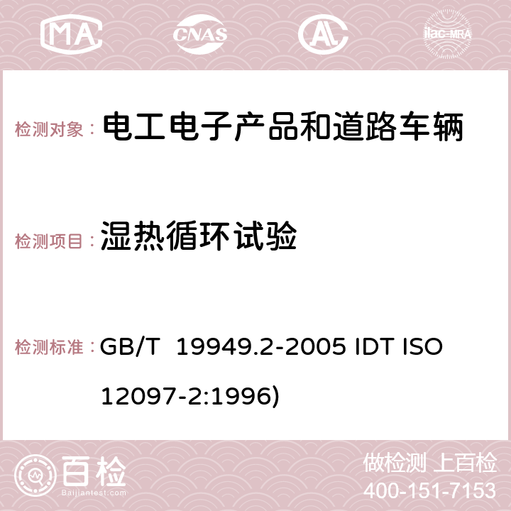 湿热循环试验 道路车辆 安全气囊部件，第2部分：安全气囊模块试验 GB/T 19949.2-2005 IDT ISO 12097-2:1996) 5.5