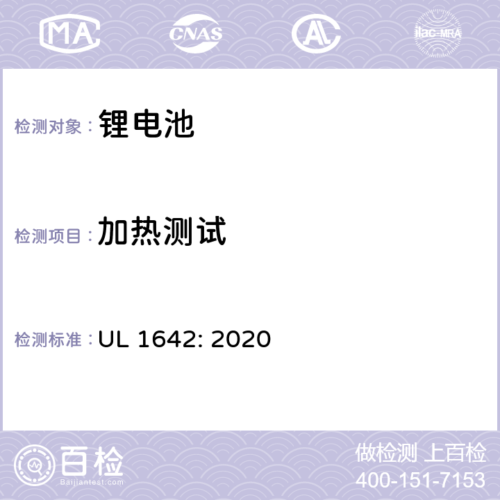 加热测试 锂电池安全标准 UL 1642: 2020 17
