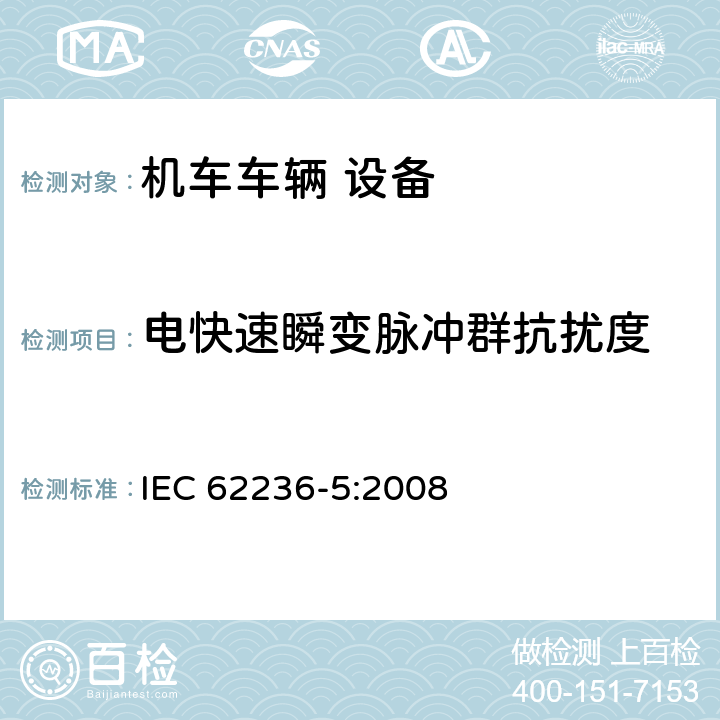 電快速瞬變脈沖群抗擾度 軌道交通 電磁兼容 第5部分：地面供電裝置和設備的發射與抗擾度 IEC 62236-5:2008 5