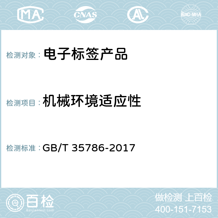 机械环境适应性 机动车电子标识读写设备通用规范 GB/T 35786-2017 6.7