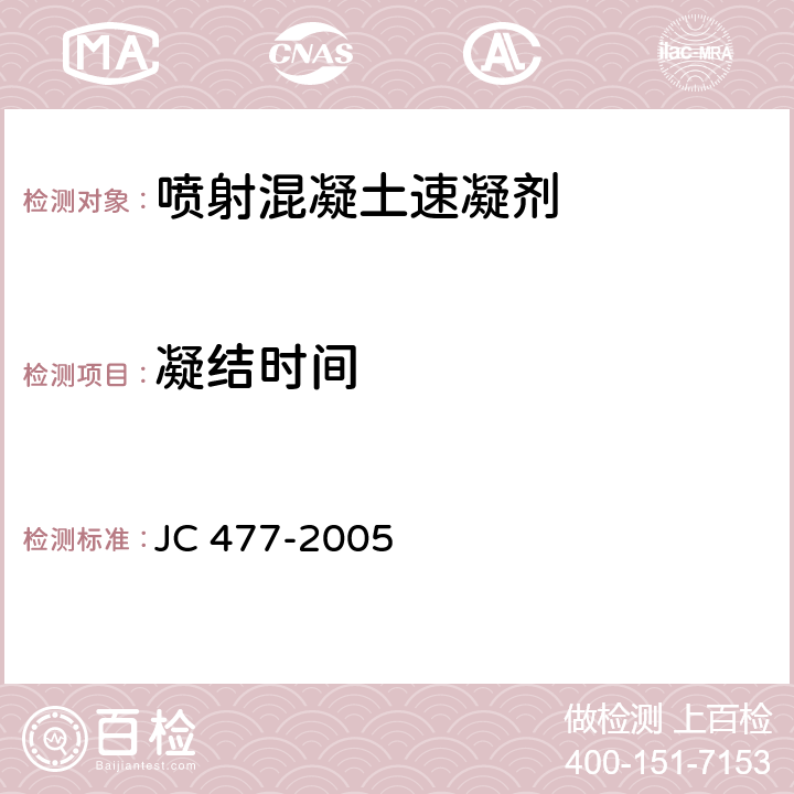 凝结时间 《喷射混凝土用速凝剂》 JC 477-2005 6.5