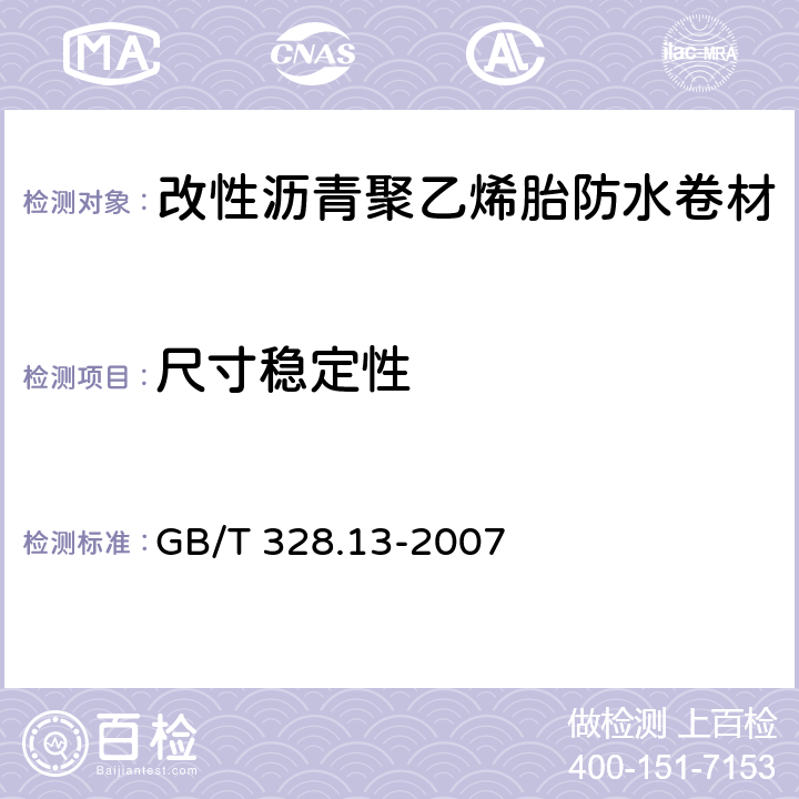 尺寸稳定性 改性沥青聚乙烯胎防水卷材 GB/T 328.13-2007 5.3