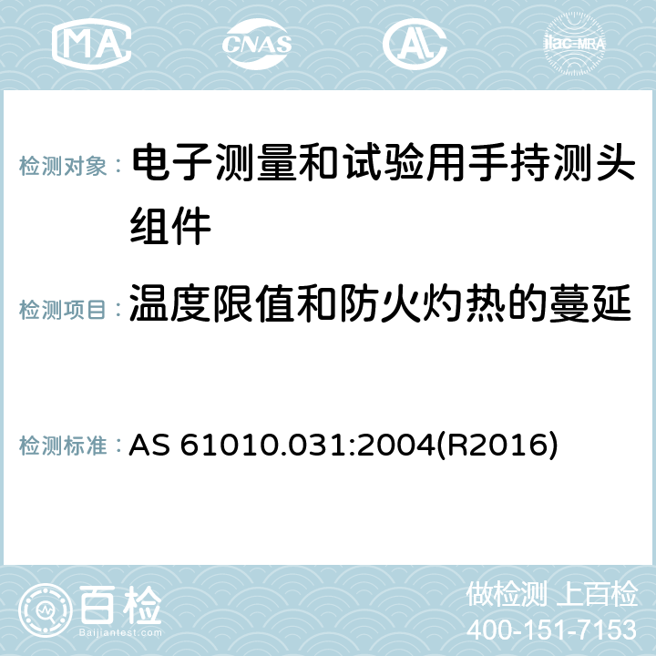 温度限值和防火灼热的蔓延 AS 61010.031-2004 测量、控制及实验电气测量和试验用手持探测器装置安全要求 AS 61010.031:2004(R2016) 9