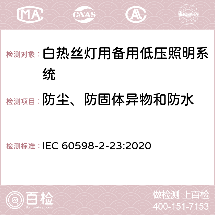 防尘、防固体异物和防水 灯具.第2部分:特殊要求.第23节:白热丝灯用备用低压照明系统 IEC 60598-2-23:2020 23.14