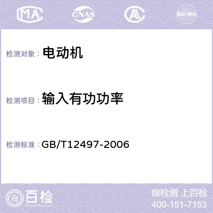 输入有功功率 三相异步电动机经济运行 GB/T12497-2006