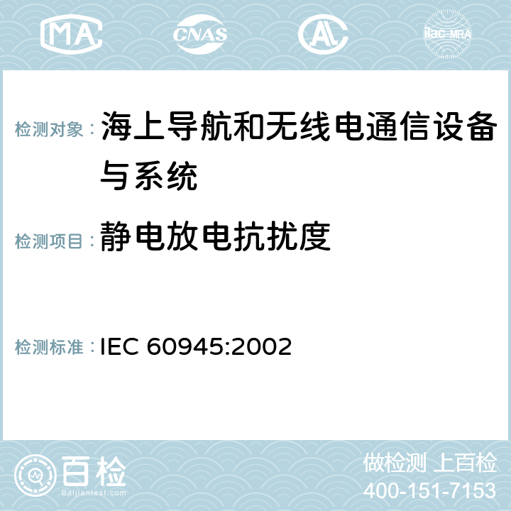 静电放电抗扰度 海上导航和无线电通信设备与系统 - 通用要求 IEC 60945:2002 10.9