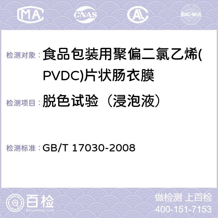 脱色试验（浸泡液） 食品包装用聚偏二氯乙烯(PVDC)片状肠衣膜 GB/T 17030-2008 4.5.3