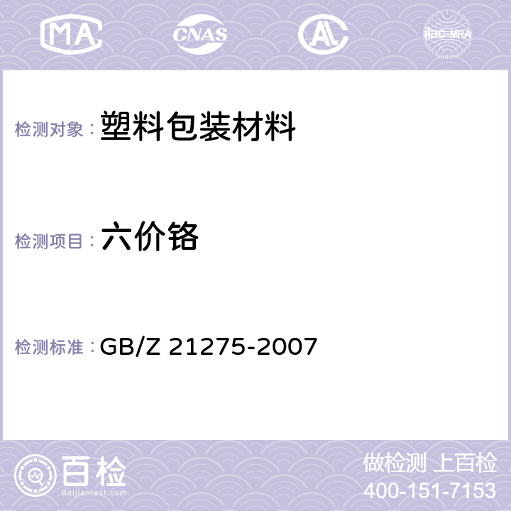 六价铬 GB/Z 21275-2007 电子电气产品中限用物质六价铬检测方法