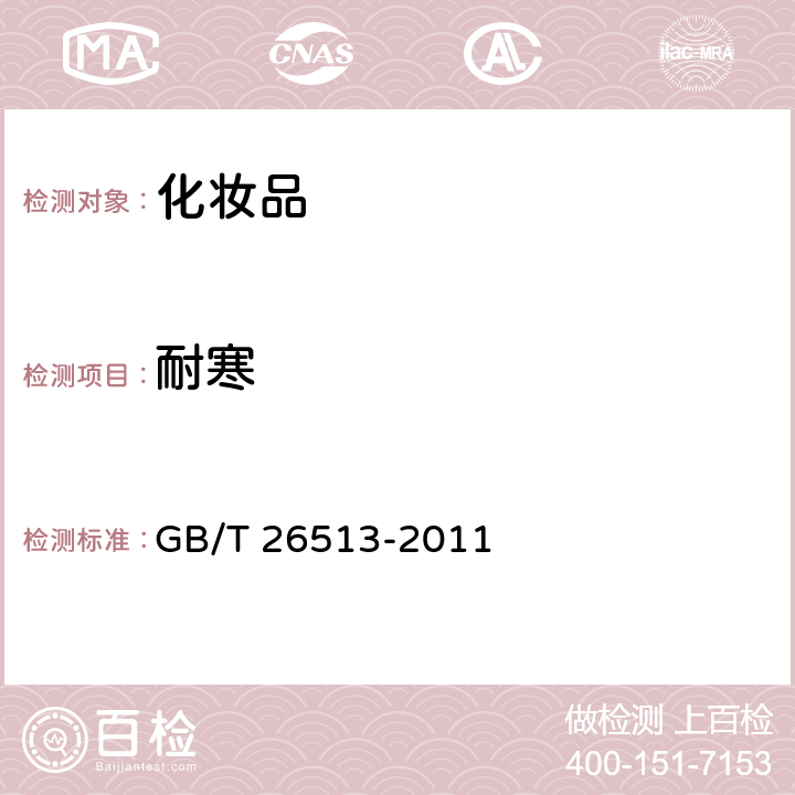 耐寒 润唇膏 GB/T 26513-2011 6.2.3