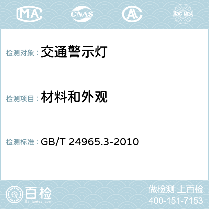 材料和外观 交通警示灯 第3部分： 雾灯 GB/T 24965.3-2010 6.2