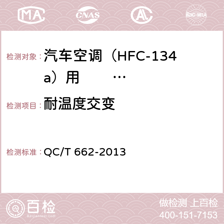 耐温度交变 汽车空调(HFC-134a) 用储液干燥器 QC/T 662-2013 5.10