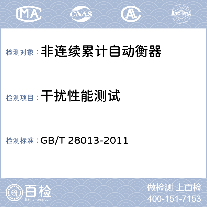干扰性能测试 非连续累计自动衡器 GB/T 28013-2011 A.7