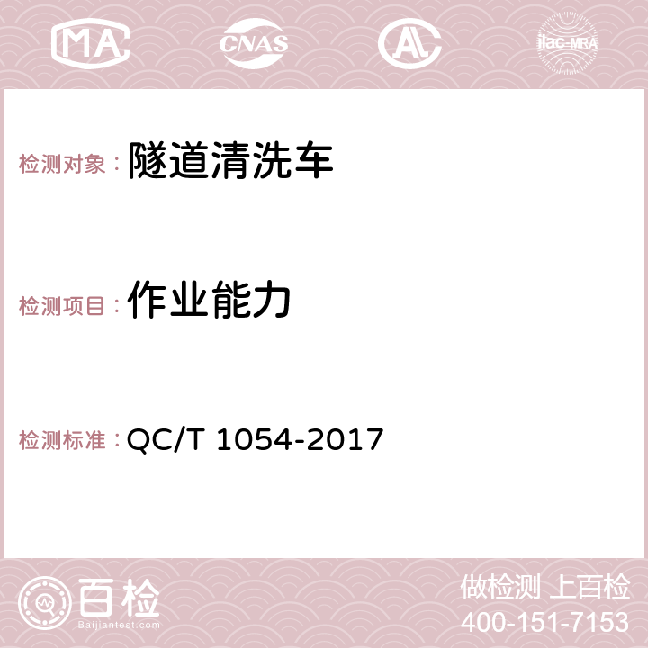作业能力 隧道清洗车 QC/T 1054-2017 5.11