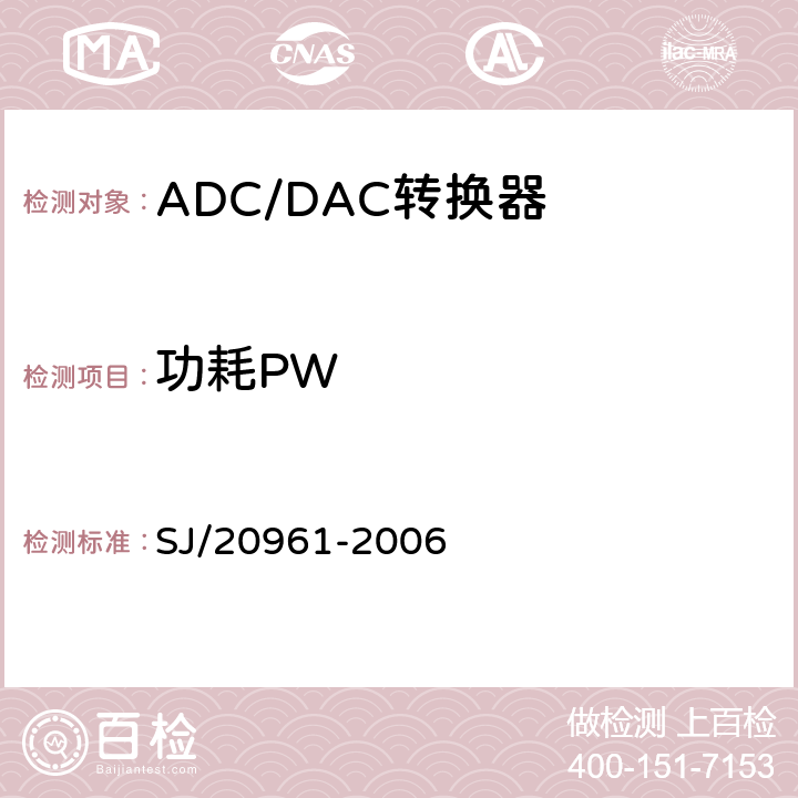 功耗PW 集成电路A_D和D_A转换器测试方法的基本原理 SJ/20961-2006 5.1.9节