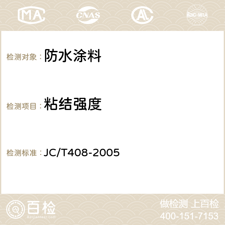 粘结强度 《水乳型沥青防水涂料》 JC/T408-2005 第5.8节