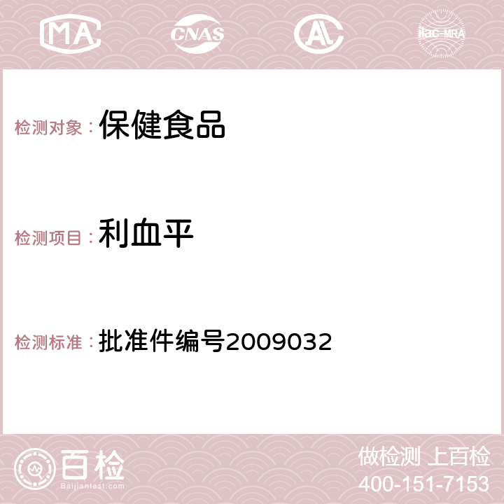 利血平 药品检验补充检验方法和检验项目 批准件编号2009032