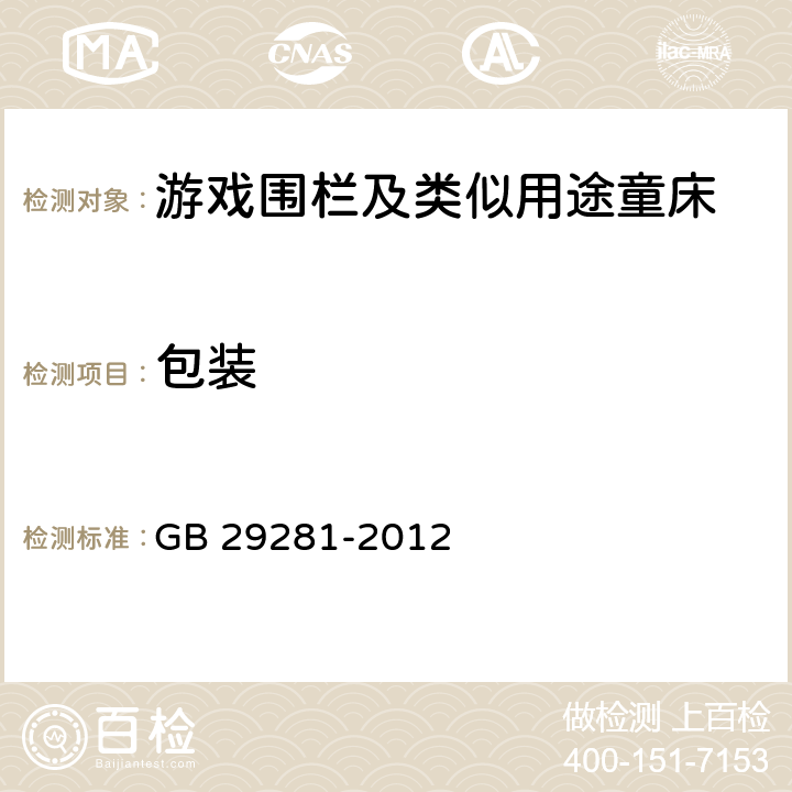 包装 游戏围栏及类似用途童床的安全要求 GB 29281-2012 5.14