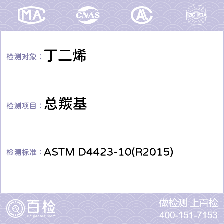 总羰基 C4烃中羰基含量测定的标准测试方法 ASTM D4423-10(R2015)