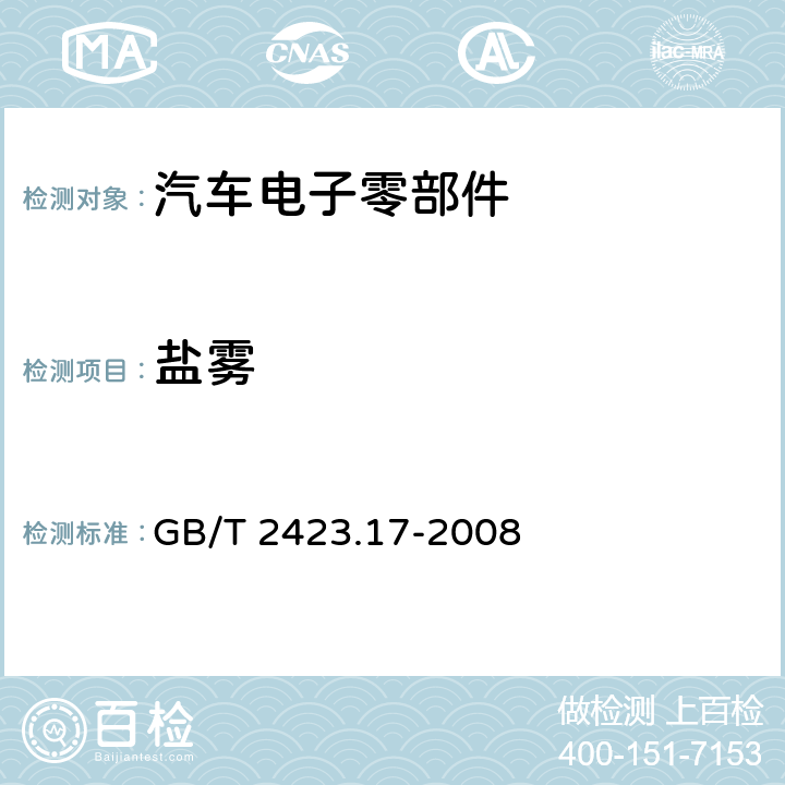 盐雾 电工电子产品环境试验 第2部分: 试验方法 试验Ka：盐雾 GB/T 2423.17-2008