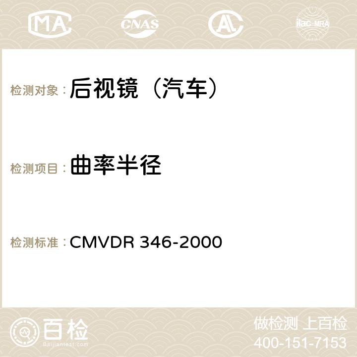 曲率半径 关于后视镜及后视镜安装的设计规则 CMVDR 346-2000