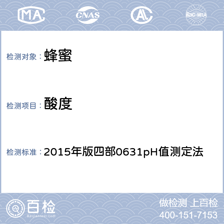 酸度 《中国药典》 2015年版四部0631pH值测定法