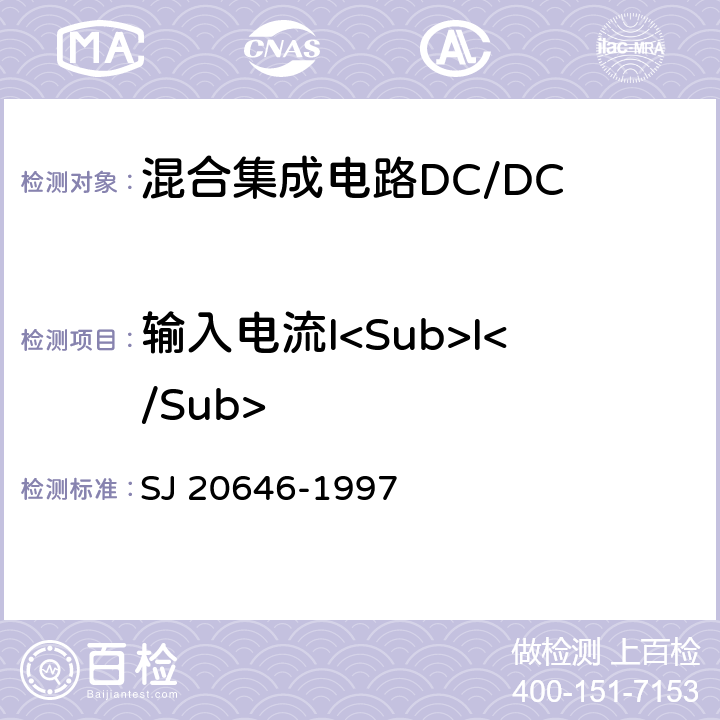 输入电流I<Sub>I</Sub> 混合集成电路DC/DC变换器测试方法 SJ 20646-1997 5.7