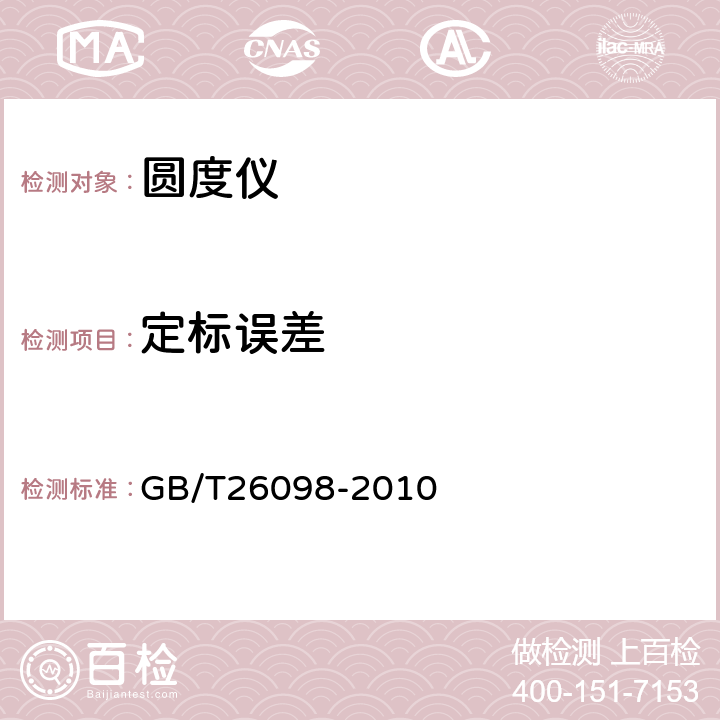 定标误差 圆度测量仪 GB/T26098-2010 6.4