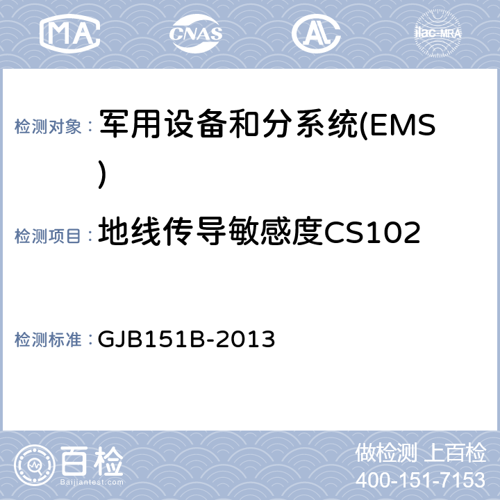 地线传导敏感度CS102 GJB 151B-2013 军用设备和分系统电磁发射和敏感度要求与测量 GJB151B-2013 5.9