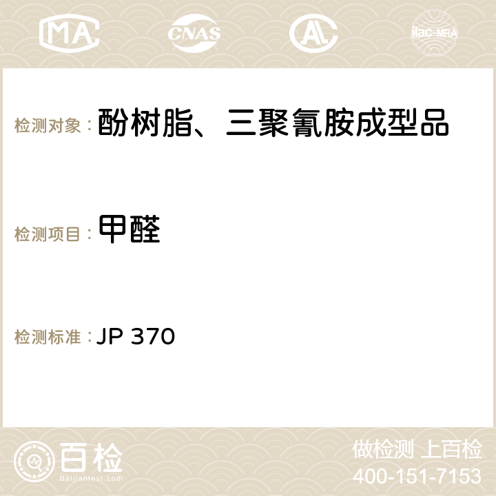 甲醛 《食品、器具、容器和包装、玩具、清洁剂的标准和检测方法2008》 II D-2(2)a 日本厚生省告示第370号 JP 370