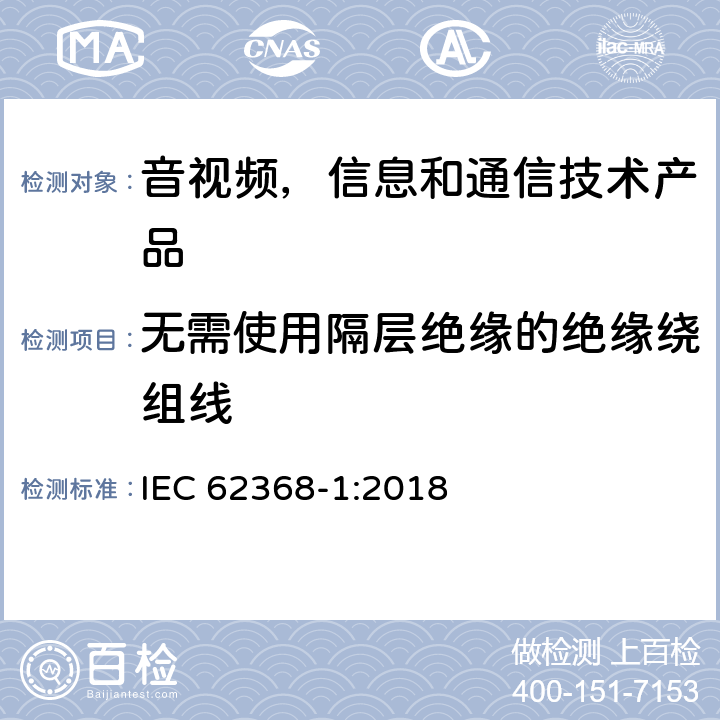 无需使用隔层绝缘的绝缘绕组线 音视频,信息和通信技术产品,第1部分:安全要求 IEC 62368-1:2018 附录 J