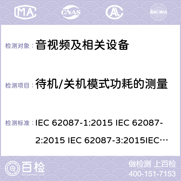 待机/关机模式功耗的测量 音视频及相关设备功耗的测量 IEC 62087-1:2015 IEC 62087-2:2015 IEC 62087-3:2015IEC 62087-4:2015 IEC 62087-5:2015 IEC 62087-6:2015