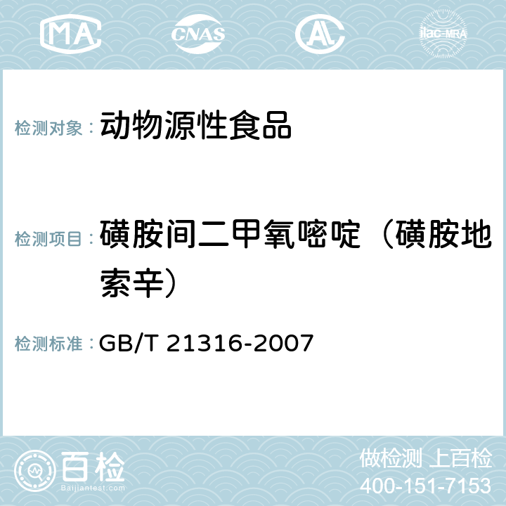 磺胺间二甲氧嘧啶（磺胺地索辛） 动物源性食品中磺胺类药物残留量的测定 液相色谱-质谱/质谱法 GB/T 21316-2007