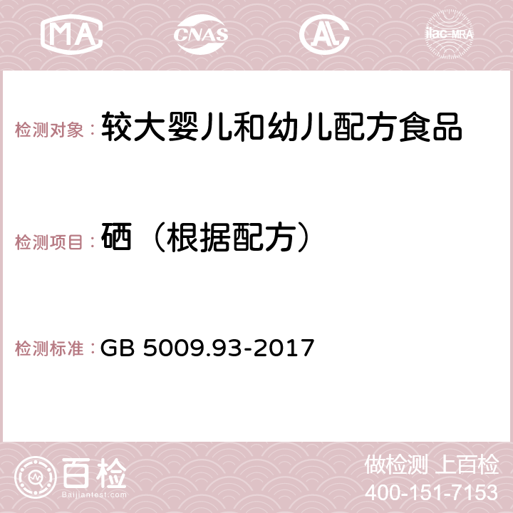 硒（根据配方） 食品安全国家标准 食品中硒的测定 GB 5009.93-2017