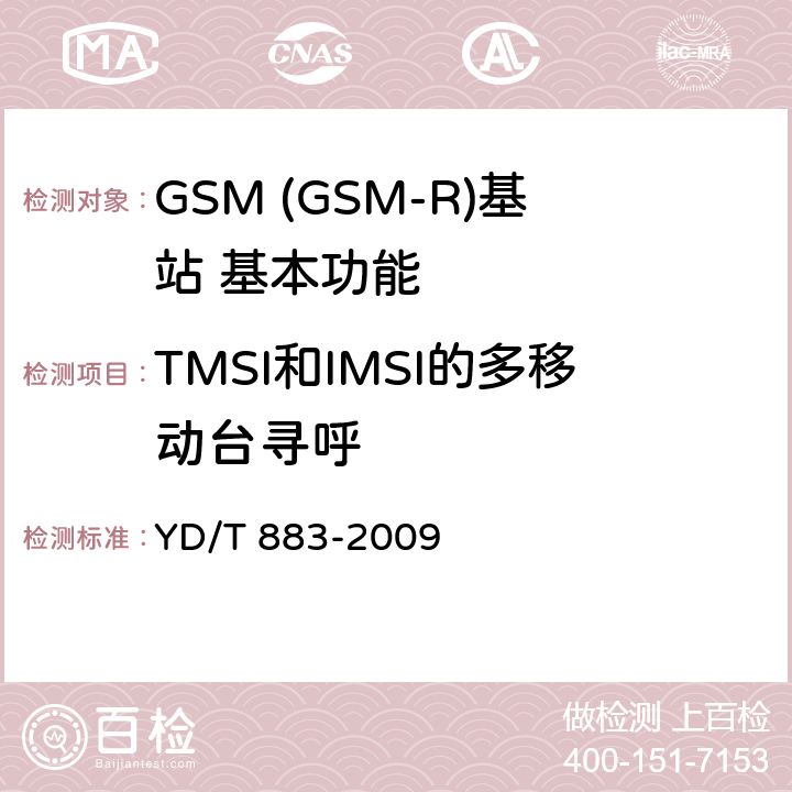 TMSI和IMSI的多移动台寻呼 900/1800MHz TDMA数字蜂窝移动通信网基站子系统设备技术要求及无线指标测试方法 YD/T 883-2009 5.5