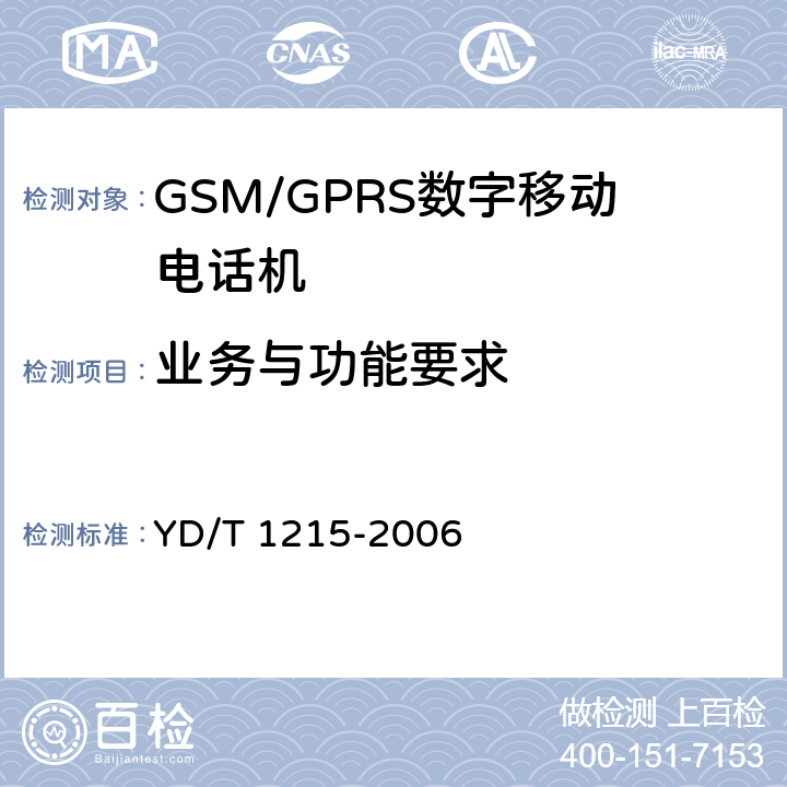 业务与功能要求 900/1800MHz TDMA数字蜂窝移动通信网通用分组无线业务（GPRS）设备测试方法：移动台 YD/T 1215-2006 5