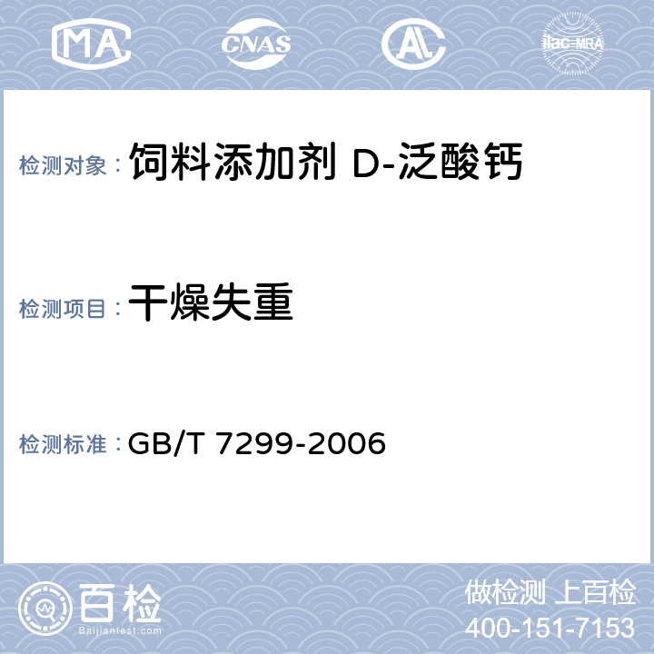 干燥失重 饲料添加剂 D-泛酸钙 GB/T 7299-2006 4.9