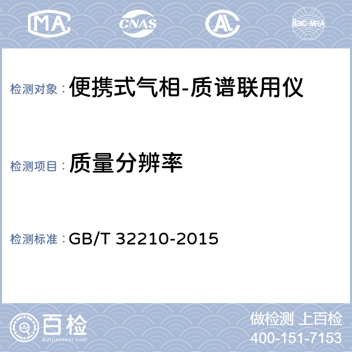 质量分辨率 GB/T 32210-2015 便携式气相色谱-质谱联用仪技术要求及试验方法