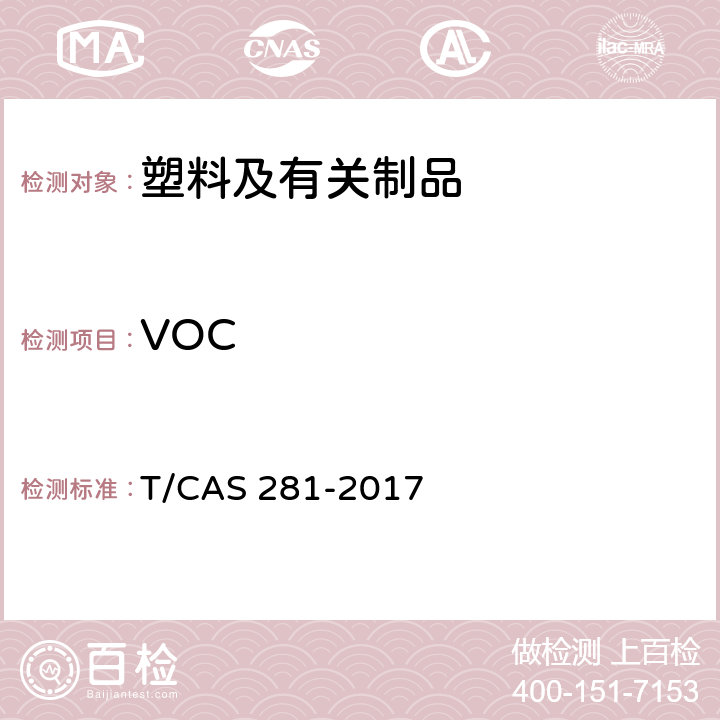 VOC 车内非金属材料挥发性有机物及醛酮类物质测试方法及分级指标 T/CAS 281-2017
