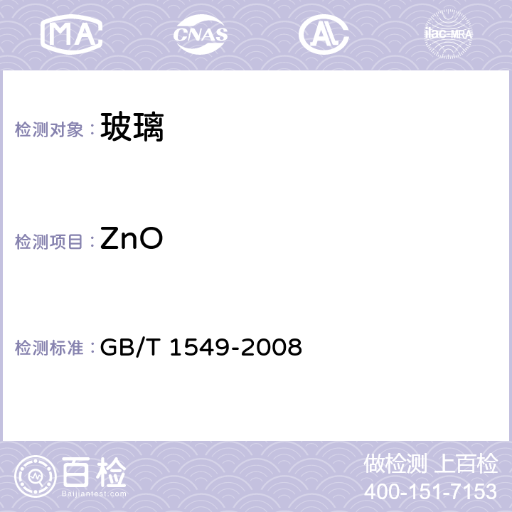 ZnO 纤维玻璃化学分析方法 GB/T 1549-2008 23.3