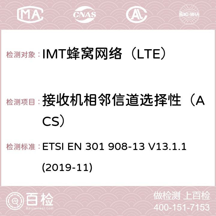 接收机相邻信道选择性（ACS） IMT蜂窝网络；无线电频谱接入统一标准；第13部分：演进的通用地面无线电接入（E-UTRA）用户设备（UE） ETSI EN 301 908-13 V13.1.1 (2019-11) 5.3.5