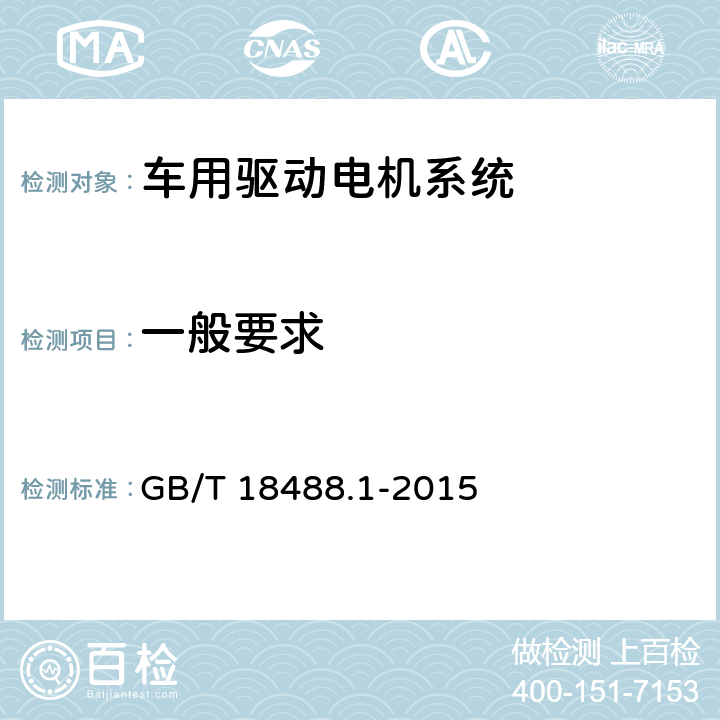 一般要求 电动汽车用驱动电机系统 第1部分：技术条件 GB/T 18488.1-2015 5.1