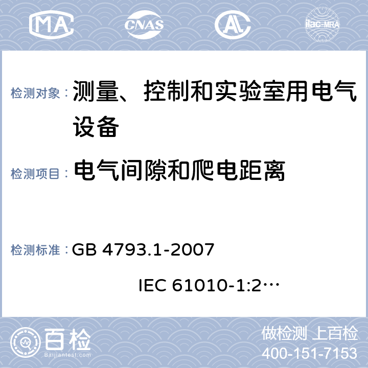 电气间隙和爬电距离 测量、控制和实验室用电气设备的安全要求 第1部分：通用要求 GB 4793.1-2007 IEC 61010-1:2001 6.7