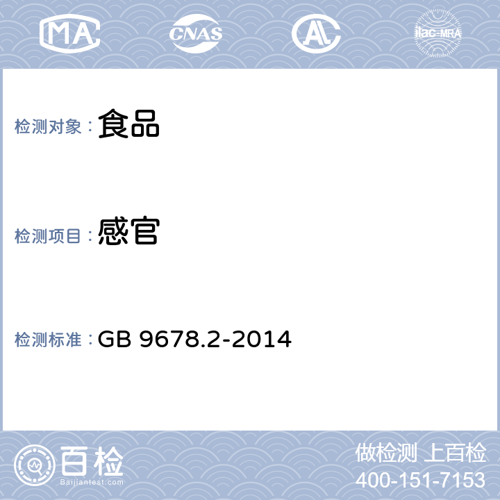 感官 食品安全国家标准 巧克力、代可可脂巧克力及其制品 GB 9678.2-2014 3.2