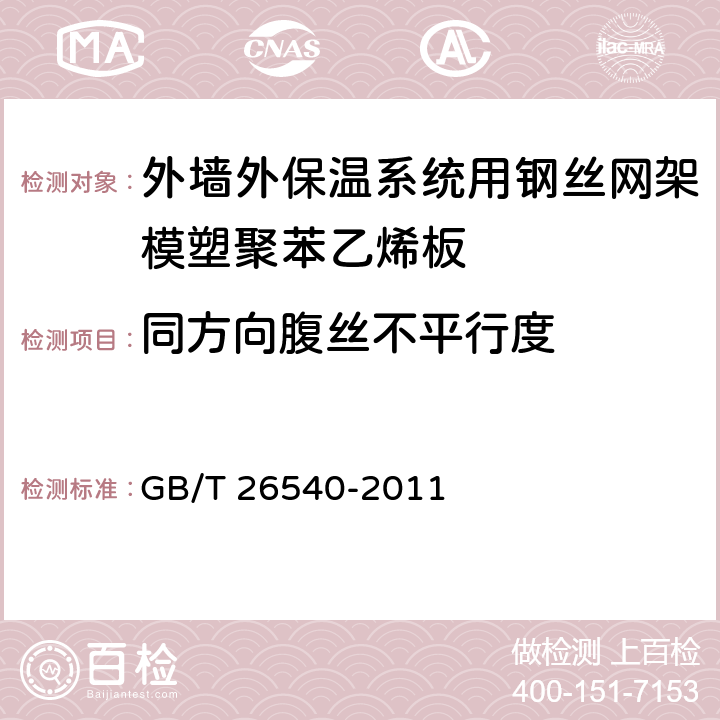 同方向腹丝不平行度 《外墙外保温系统用钢丝网架模塑聚苯乙烯板》 GB/T 26540-2011 7.2.9