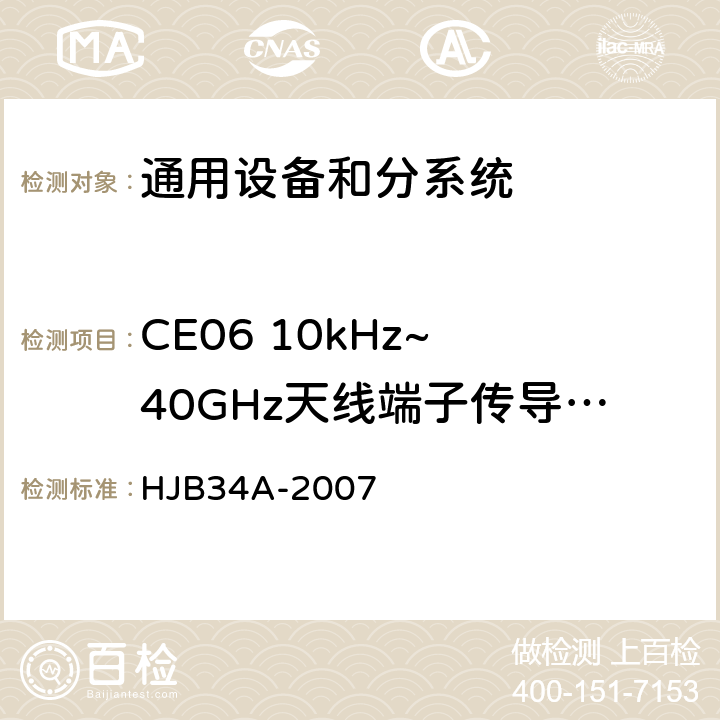 CE06 10kHz~ 40GHz天线端子传导发射 舰船电磁兼容性要求 HJB34A-2007